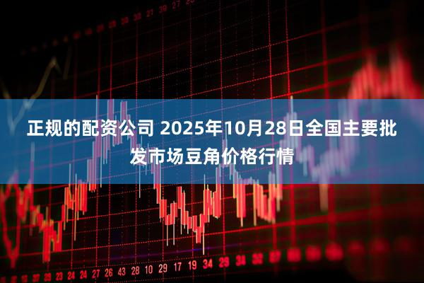 正规的配资公司 2025年10月28日全国主要批发市场豆角价格行情