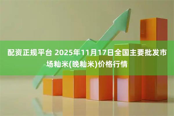 配资正规平台 2025年11月17日全国主要批发市场籼米(晚籼米)价格行情