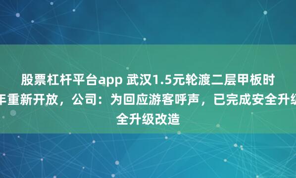 股票杠杆平台app 武汉1.5元轮渡二层甲板时隔两年重新开放，公司：为回应游客呼声，已完成安全升级改造